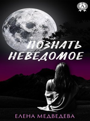 cover image of Познать неведомое